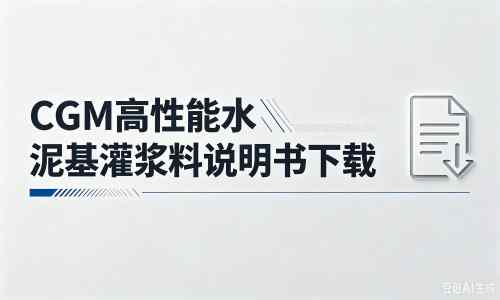 万全厂家：CGM高性能水泥基灌浆料说明书PDF（纯白无LOGO）